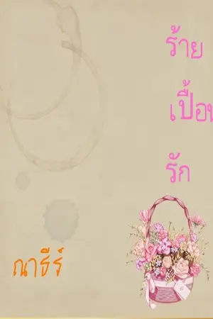ปกนิยาย ร้ายเปื้อนรัก