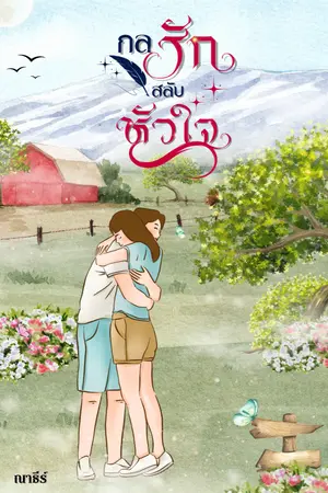 ปกนิยาย กลรักสลับหัวใจ (มี E-Book)