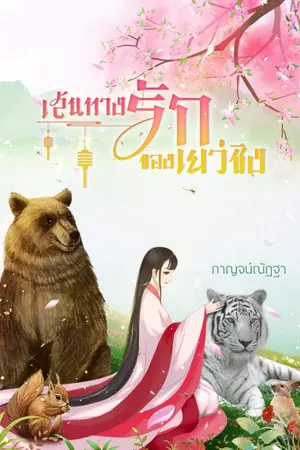 ปกนิยาย เส้นทางรักของเยว่ชิง จบ