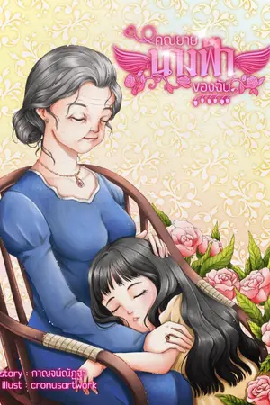 ปกนิยาย คุณยายนางฟ้าของฉัน จบ