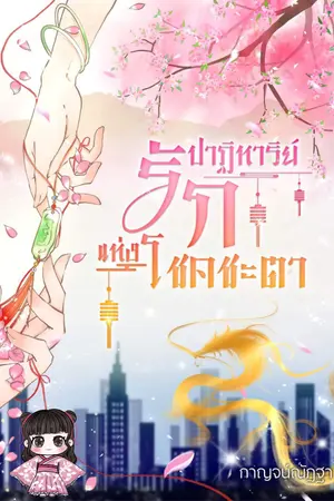 ปกนิยาย ปาฏิหาริย์รักแห่งโชคชะตา จบ