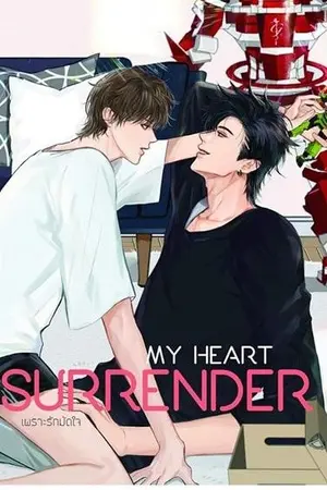 ปกนิยาย (End เปิดให้อ่านฟรี) My Heart Surrender เพราะรักมัดใจ YAOI (ตีพิมพ์ สนพ.Lavender)