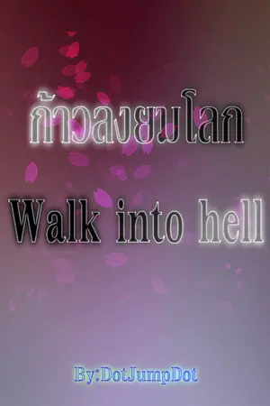 ปกนิยาย ก้าวลงยมโลก ( Walk into hell )