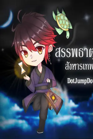 ปกนิยาย สรรพธาตุสังหารเทพ