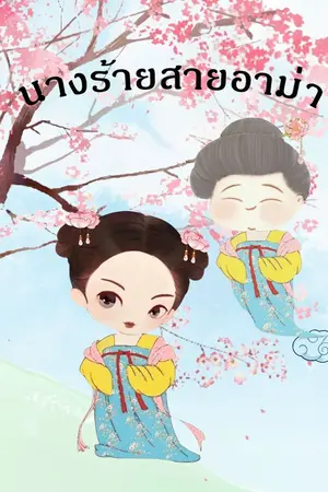 ปกนิยาย นางร้ายสายอาม่า