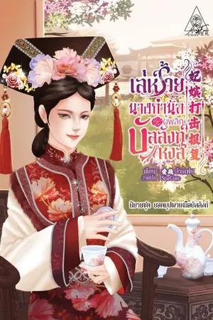 ปกนิยาย {อัพจบแล้ว} เล่ห์ร้าย นางกำนัลผู้พลิกบัลลังก์หงส์  妃嫔打击报复