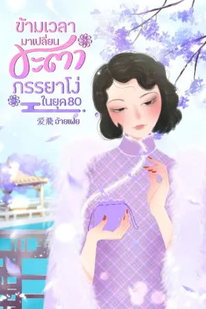 ปกนิยาย ข้ามเวลามาเปลี่ยนชะตาภรรยาโง่ ในยุค 80