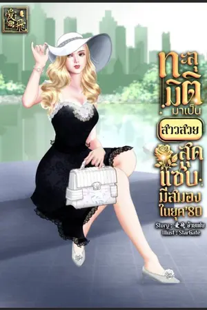 ปกนิยาย {อัพจบแล้ว} ทะลุมิติมาเป็นสาวสวย สุดแซบ มีสมอง ในยุค80