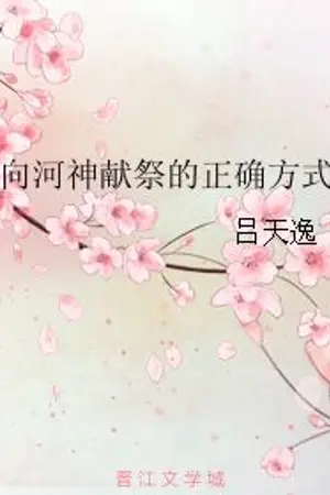 ปกนิยาย [นิยายแปล] วิธีเซ่นไหว้เทพวารีที่ถูกต้อง