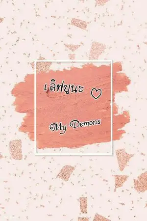 ปกนิยาย เลิฟยูนะ My Demon แผนการรักLoveคุณตัวร้าย