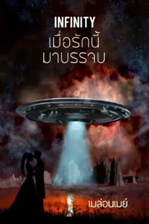 ปกนิยาย อินฟินิตี้ เมื่อรักนี้มาบรรจบ INFINITY