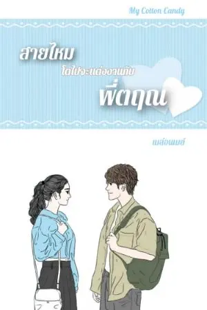 ปกนิยาย สายไหมโตไปจะแต่งงานกับพี่ตฤณ My Cotton Candy