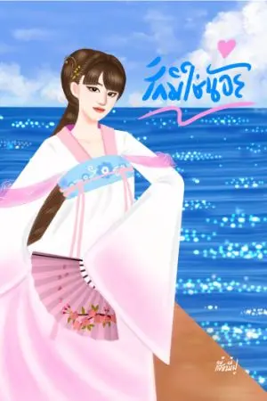 ปกนิยาย รักมิใช่น้อย