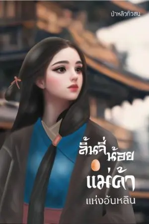 ปกนิยาย ลิ้นจี่น้อยแม่ค้าแห่งอันหลิน