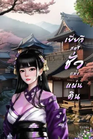 ปกนิยาย เยี่ยจีสตรีชั่วแห่งแผ่นดิน