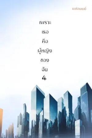 ปกนิยาย เพราะเธอคือผู้หญิงของฉัน4 Ocean And Pearl