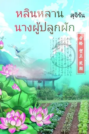 ปกนิยาย หลินหลาน(นางผู้ปลูกผัก)