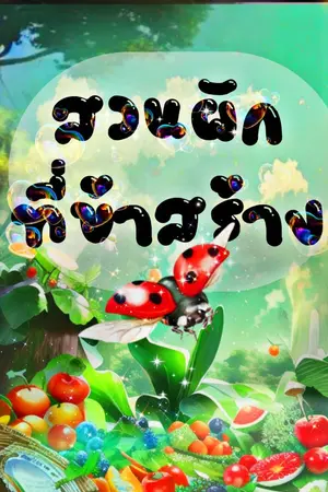 ปกนิยาย สวนผักของข้า(ทะลุมิติ/ของวิเศษ)