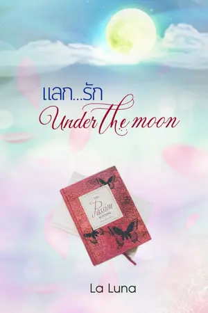 ปกนิยาย แลก...รัก  Under  The  Moon