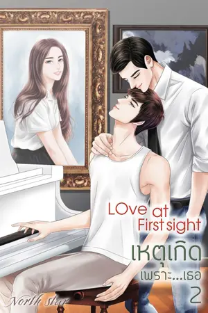 ปกนิยาย Love  at  first  sight  เหตุเกิดเพราะ...เธอ (มี E-book + รูปเล่ม)