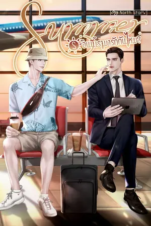 ปกนิยาย Summer ร้อนนี้มารักกันไหม?