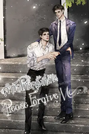 ปกนิยาย Please forgive me คำขอโทษครั้งที่ล้าน (Mpreg)