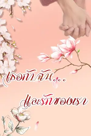 ปกนิยาย เธอกับฉัน...และรักของเรา