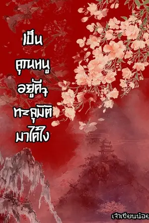 ปกนิยาย เป็นคุณหนูอยู่ดีๆทะลุมิติมาได้ไง