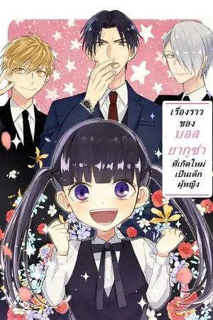 ปกนิยาย เรื่องราวของบอสยากูซ่าที่เกิดใหม่เป็นเด็กผู้หญิง แปลไทย
