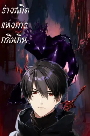 ปกนิยาย ร้างสถิตแห่งการกลืนกิน