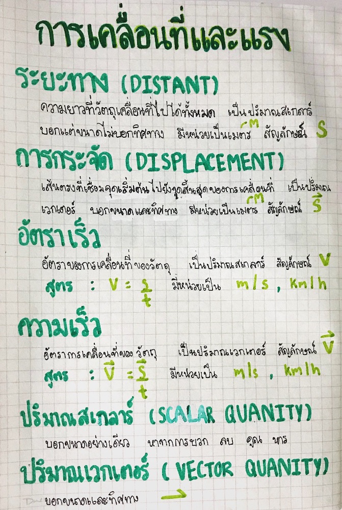 การเคลื่อนที่และแรง ม.2 | Dek-D.Com