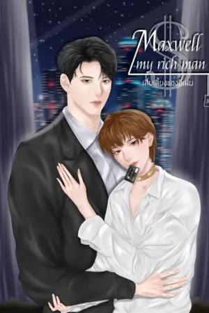 ปกนิยาย Maxwell my rich man #เสี่ยเลี้ยงของลี่เฟย