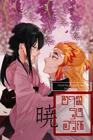 ปกนิยาย Fic [ Kimetsu No Yaiba ] Rengoku x oc : 暁 Akatsuki ยามรุ่งอรุณ