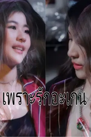 ปกนิยาย AIMNAM : เพราะรักอะเกน