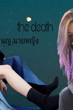 ปกนิยาย AIMNAM : the death นญ.นายหญิง