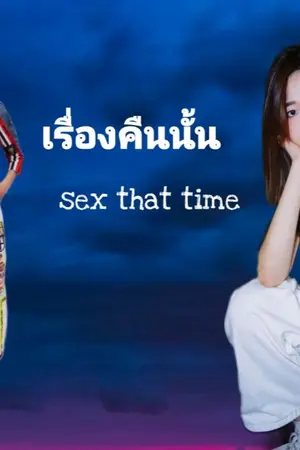 ปกนิยาย AIMNAM : sex that time เรื่องคืนนั้น