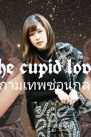 ปกนิยาย AIMNAM : the cupid love กามเทพซ่อนกล