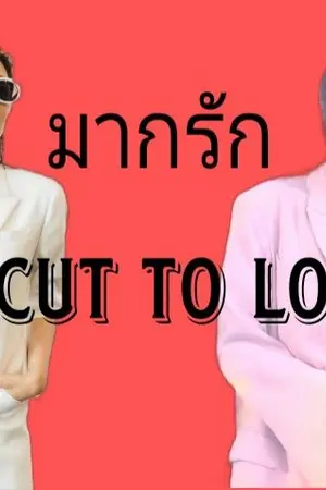 ปกนิยาย AIMNAM : uncut to love มากรัก