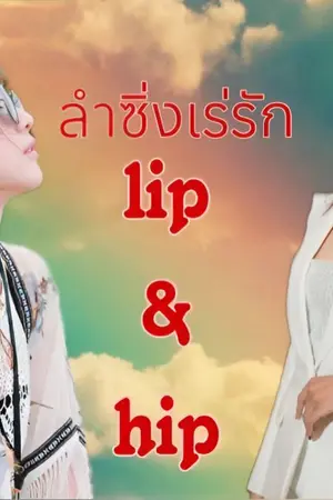 ปกนิยาย AIMNAM : lip&hip ลำซิ่งเร่รัก