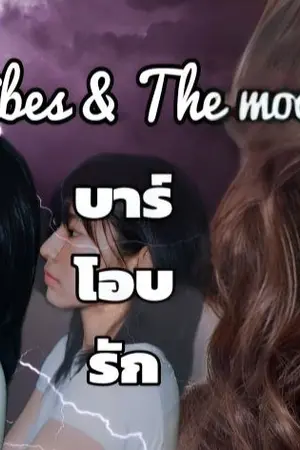 ปกนิยาย AIMNAM :  The vibes / The moods บาร์โอบรัก
