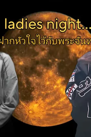 ปกนิยาย AIMNAM : ladies night ฝากหัวใจไว้กับพระจันทร์
