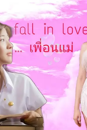 ปกนิยาย AIMNAM : fall in love เพื่อนแม่