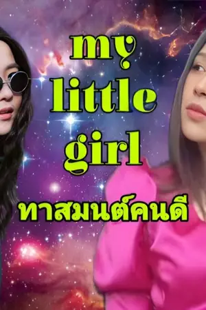 ปกนิยาย AIMNAM : my little girl  ทาสมนต์คนดี