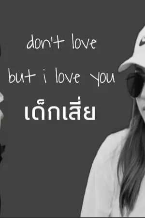 ปกนิยาย AIMNAM : don't love but i love you เด็กเสี่ย