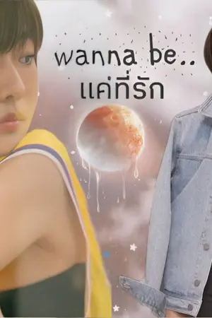 ปกนิยาย AIMNAM : wanna be แค่ที่รัก