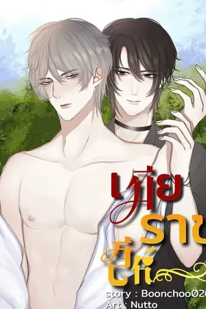 ปกนิยาย เมียราชสีห์
