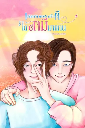 ปกนิยาย เลิกกับแฟนทั้งทีได้สามีมาแทน