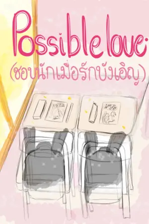ปกนิยาย Possible love ชอบนักเมื่อรักบังเอิญ