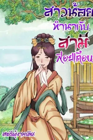 ปกนิยาย สาวน้อยทำนากับสามีสอยเดือน