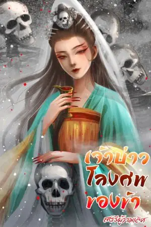 ปกนิยาย เจ้าบ่าวโลงศพของข้า